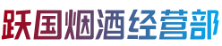 武功县烟酒回收:茅台酒,老酒,洋酒,虫草,烟酒,武功县跃国烟酒经营部